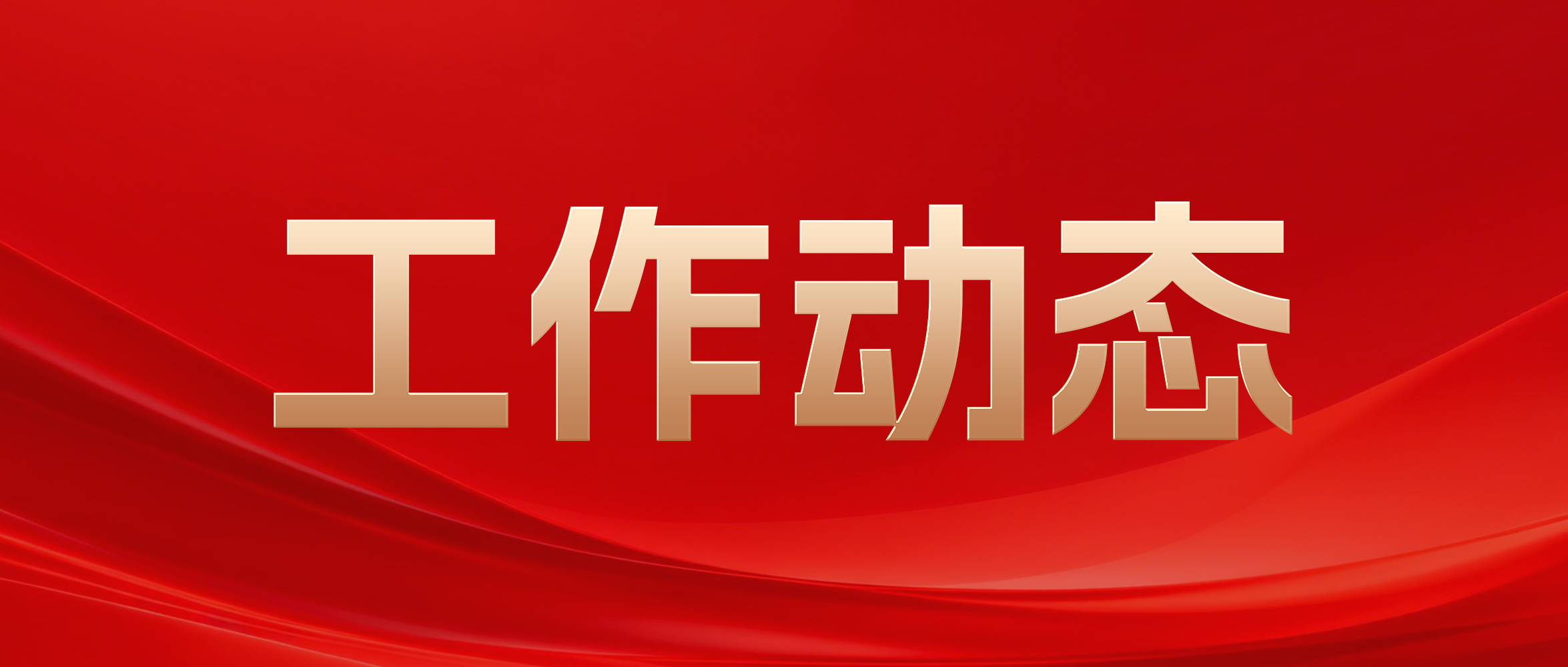 当真贯彻落实全省科技金融工作部署 昭通UNIBET优胜客官网壮大耐心本钱 全链护航战新将来产业发展